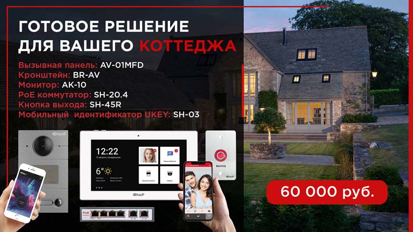 Bas IP для коттеджа