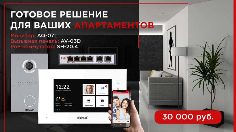 Bas IP для квартиры
