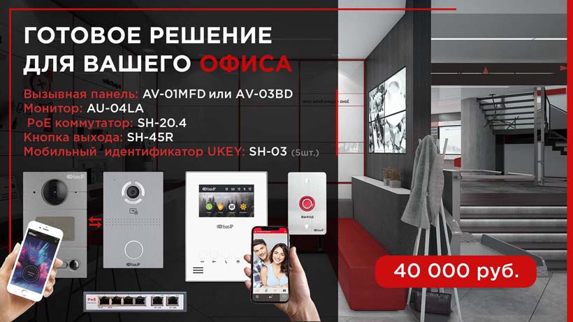 Bas IP для офиса