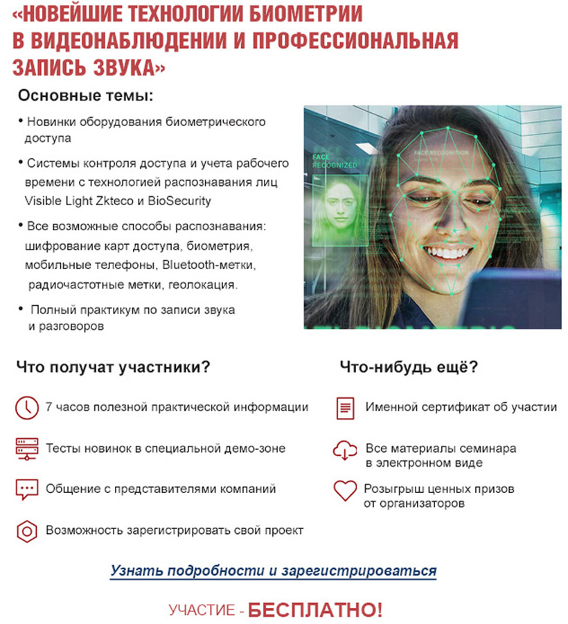 Новейшие технологии биометрии в видеонаблюдении и профессиональная запись звука